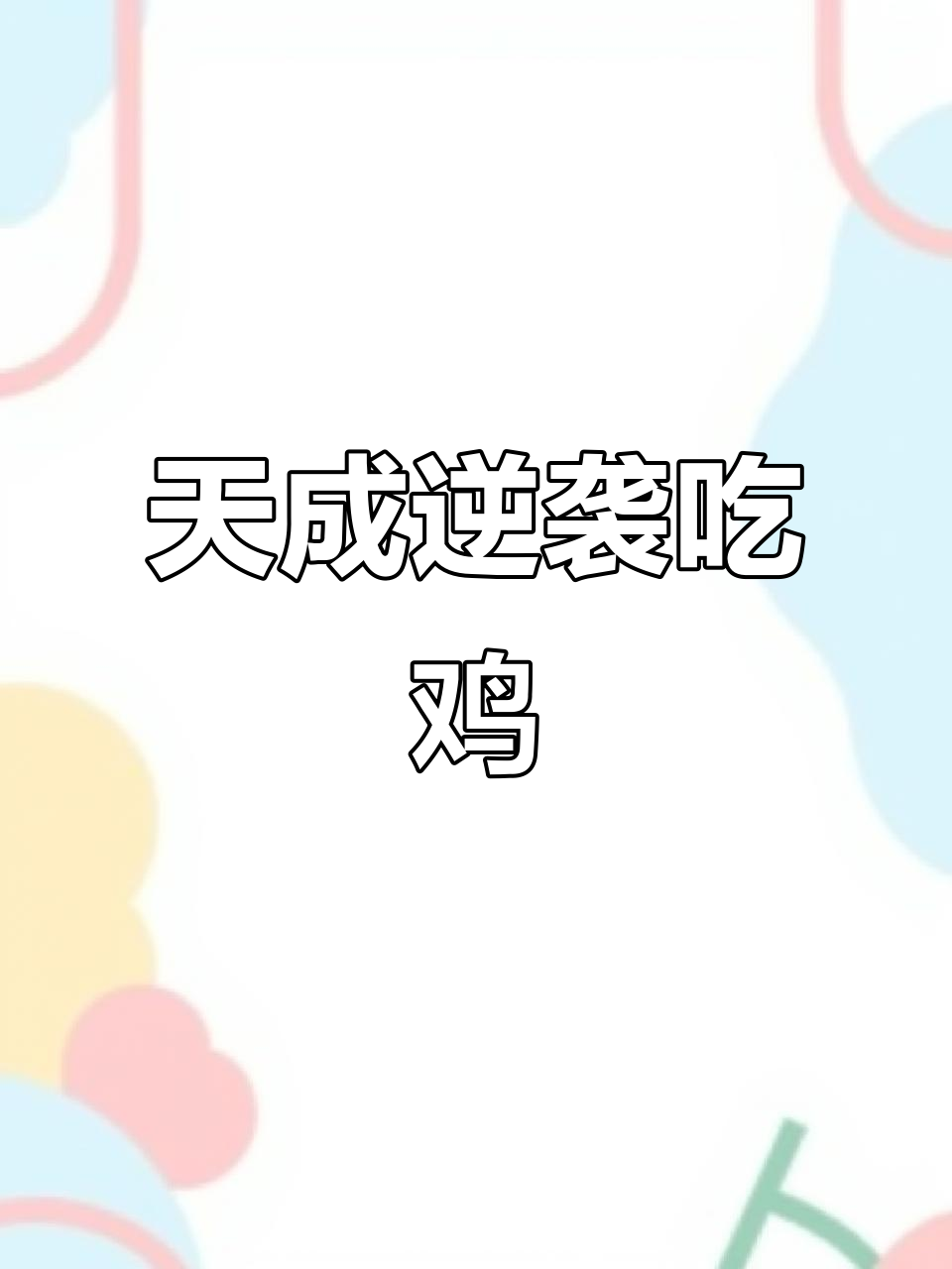 天成救我!和平精英惊现大逆转,最后吃鸡时刻竟是这样