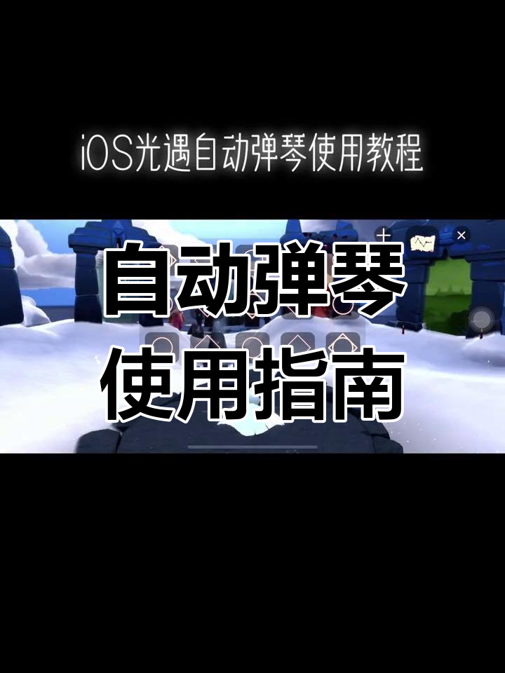 光遇iOS自动弹琴教程,轻松操作让你秒变钢琴家