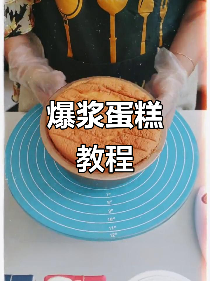 爆浆蛋糕制作秘籍：完美蛋糕胚整理技巧