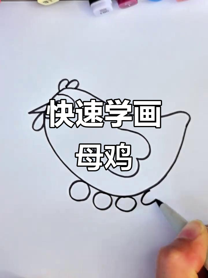 简单几步学会画母鸡，轻松画出可爱下蛋场景