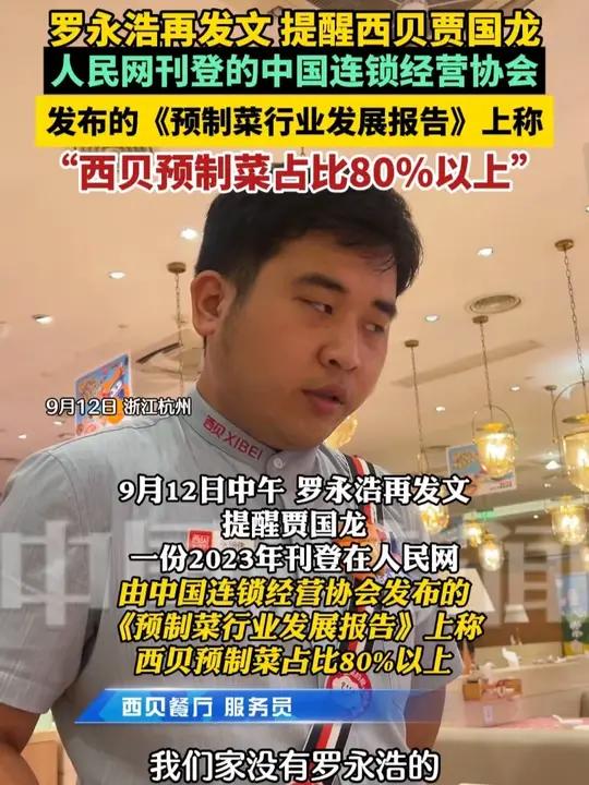 9月12日中午,罗永浩再发文提醒贾国龙,一份2023年刊登在人民网,由中国连锁经营协会发布
