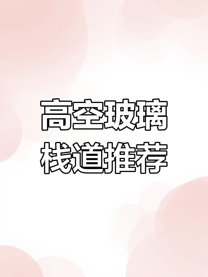 成都周边高空玻璃栈道,挑战极限体验