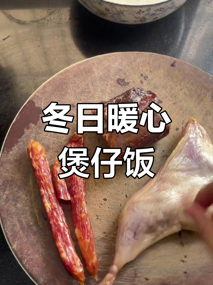 冬季首尝煲仔饭,愿每一天都充满温暖与幸福