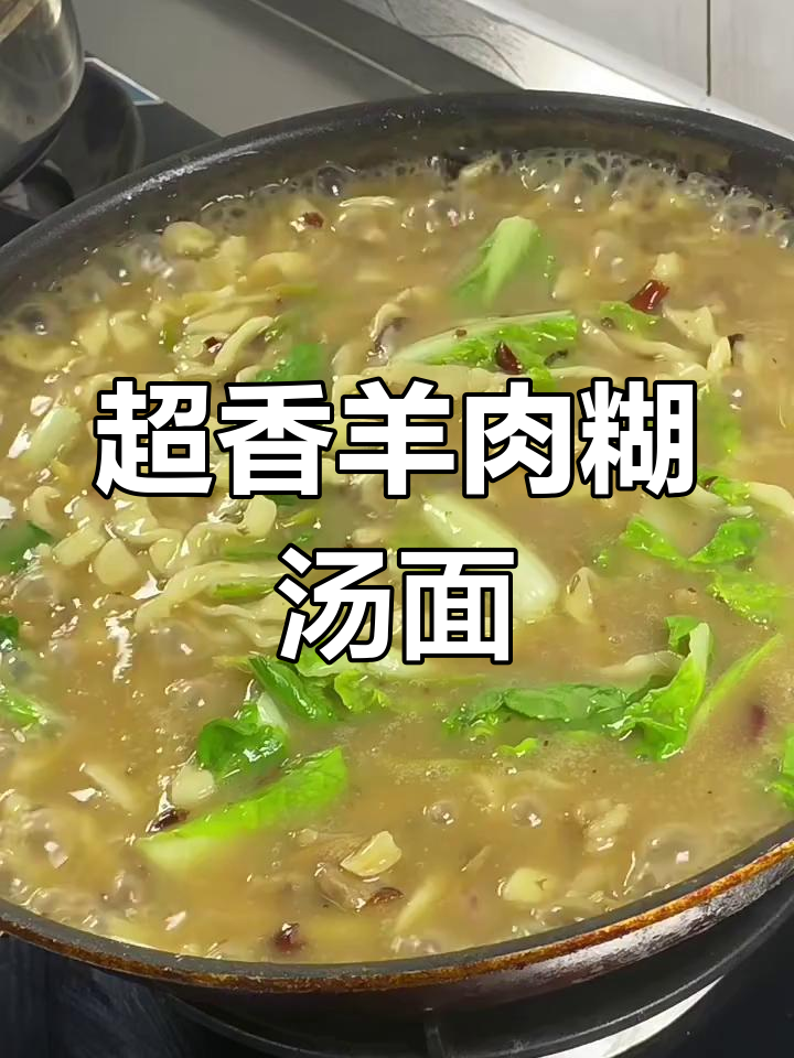 羊肉糊汤面,香气扑鼻!这碗面条吃上一口就停不下来