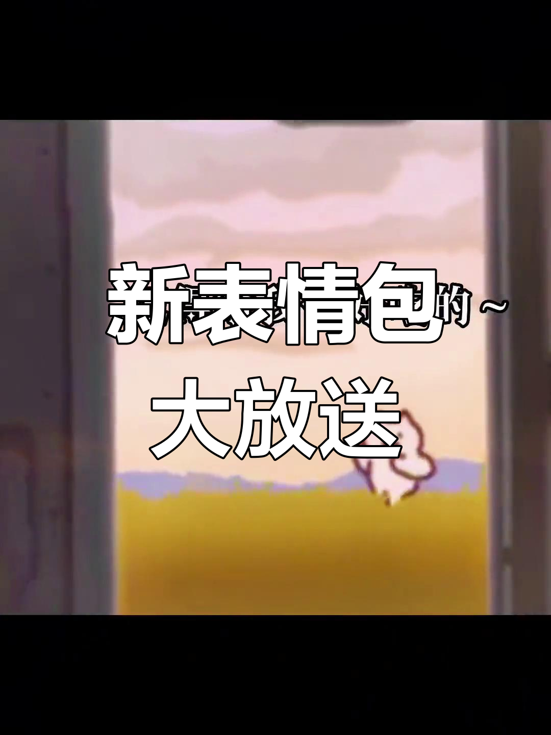 每天都有新表情包,快来分享给你的朋友们!