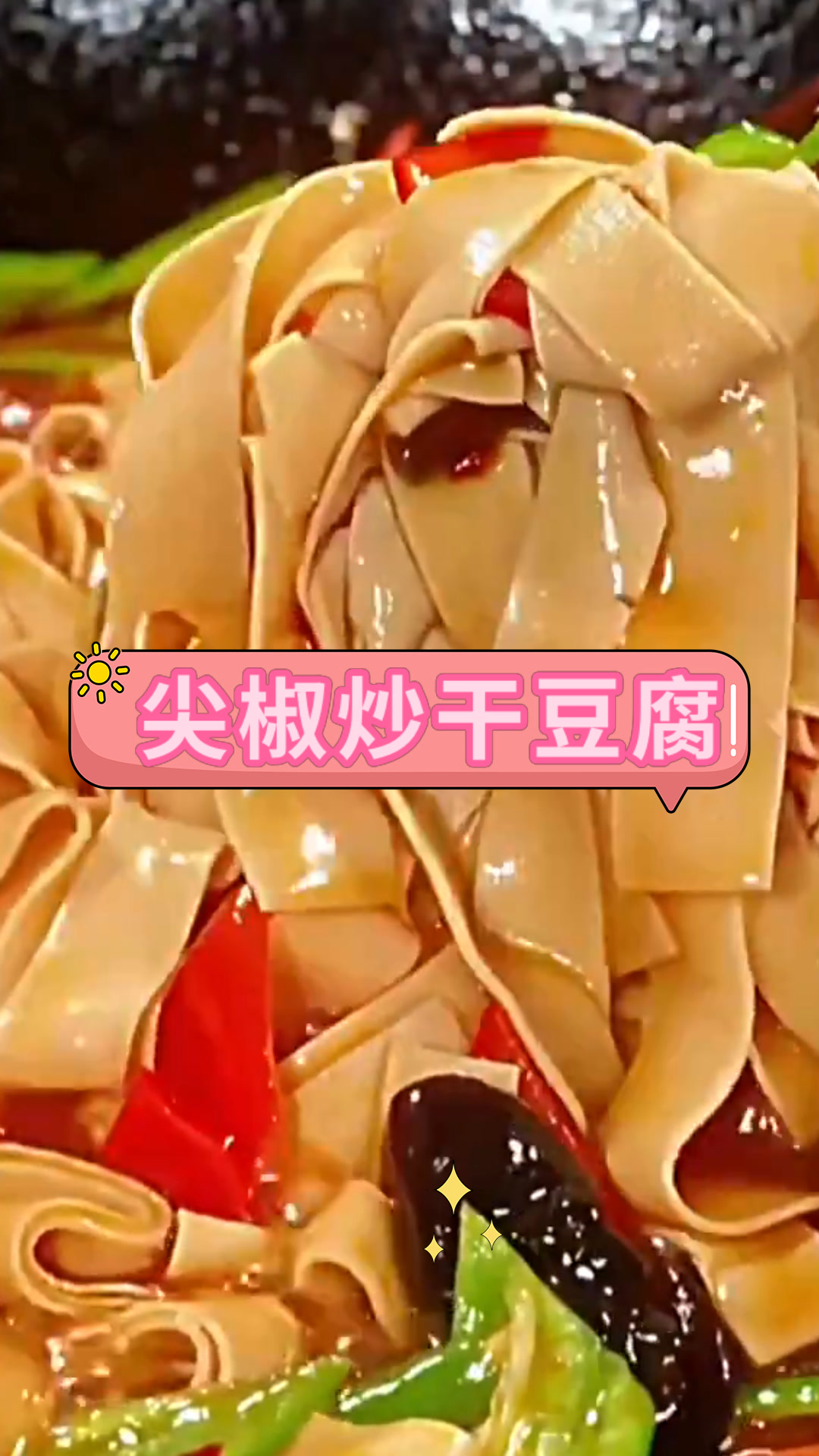 尖椒炒干豆腐