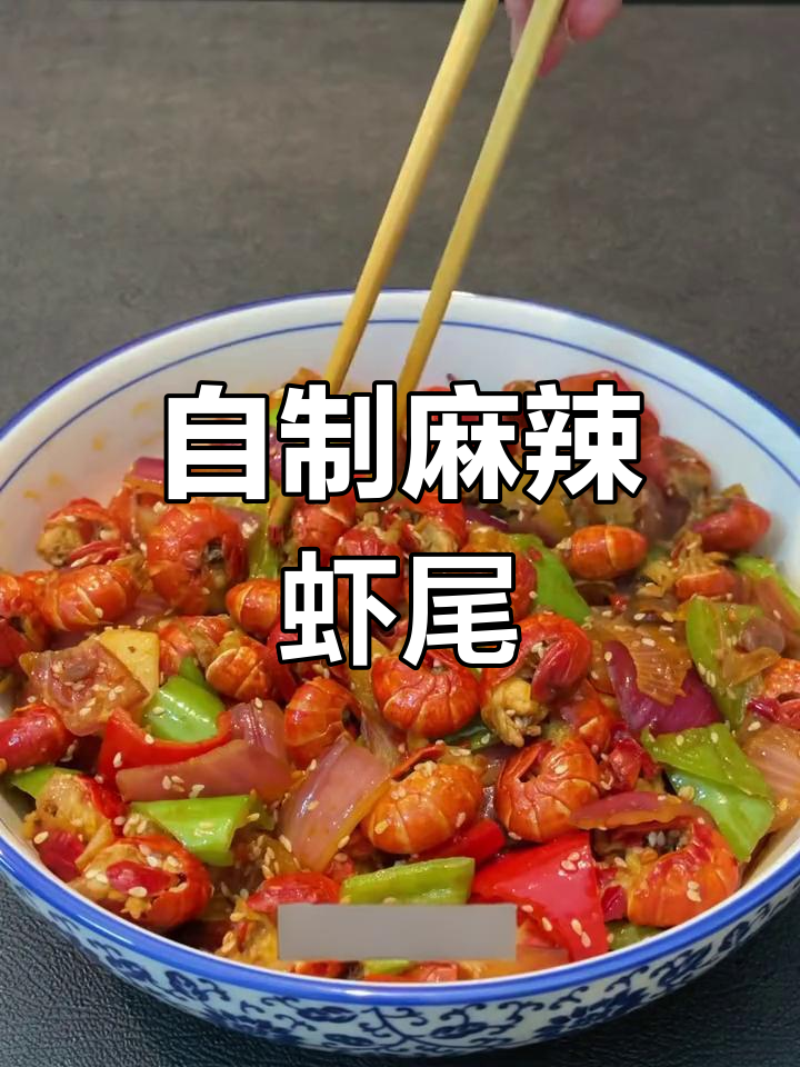 麻辣虾尾的做法,香辣可口