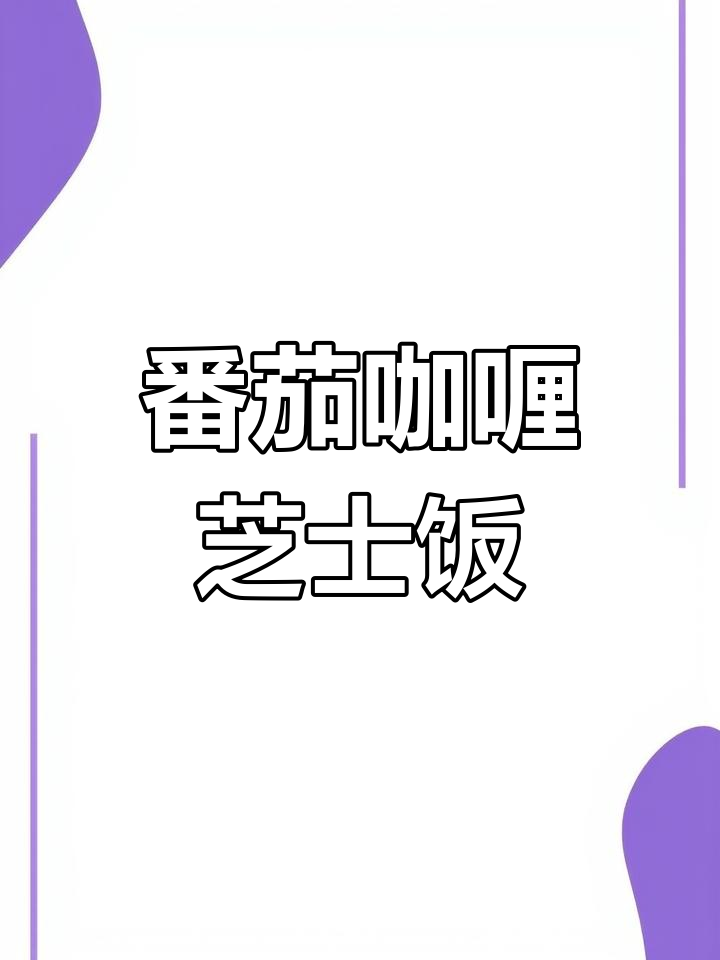 番茄咖喱牛肉芝士焗饭,浓郁拉丝让人无法抗拒