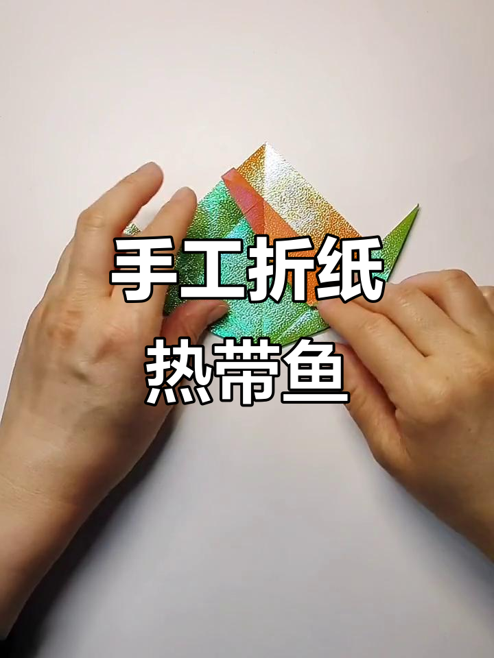 折纸热带鱼,简单又美丽的手工教程