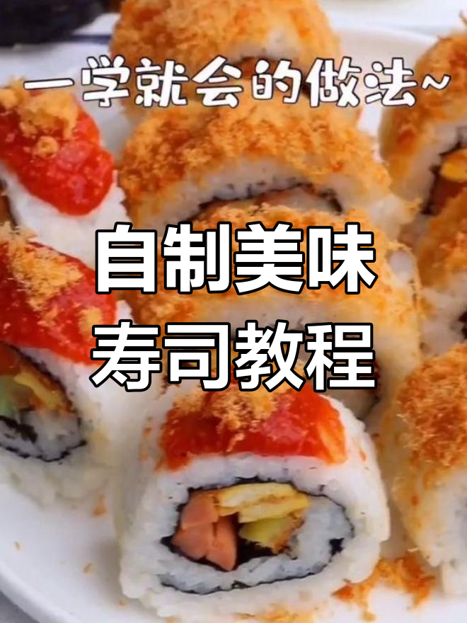家庭版寿司制作全攻略,三种口味轻松学会
