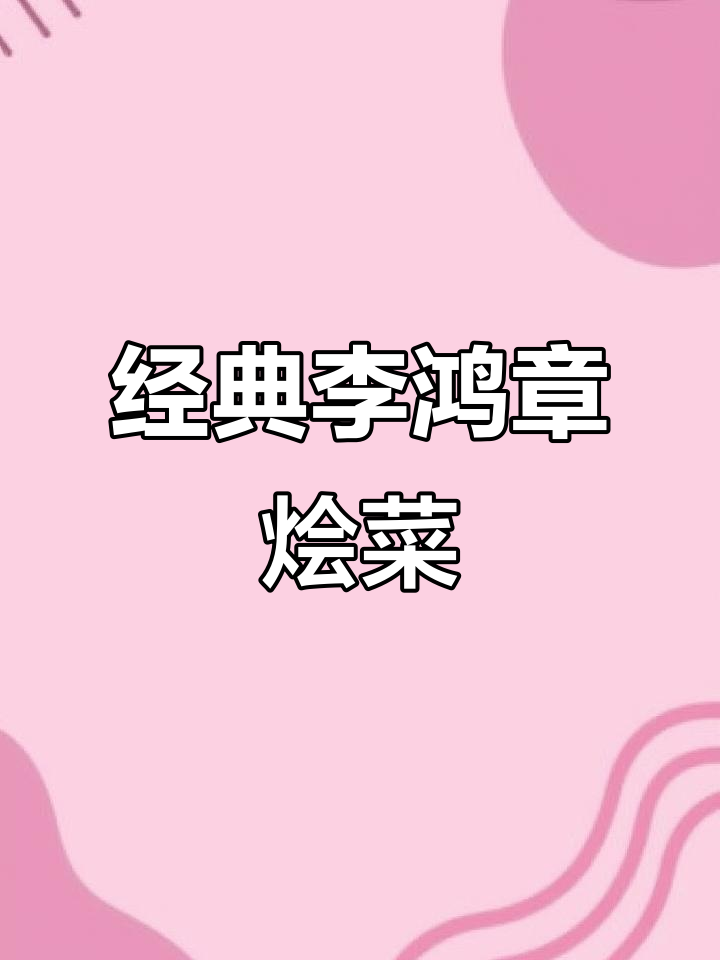 李鸿章烩菜:传统美食的独特魅力