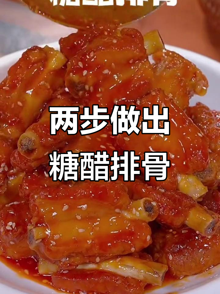 糖醋排骨这样做，简单又美味，饭店大厨的味道轻松搞定