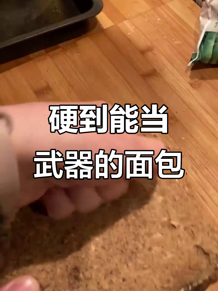 这款丹麦面包硬得能做武器,牙口不好真吃不了