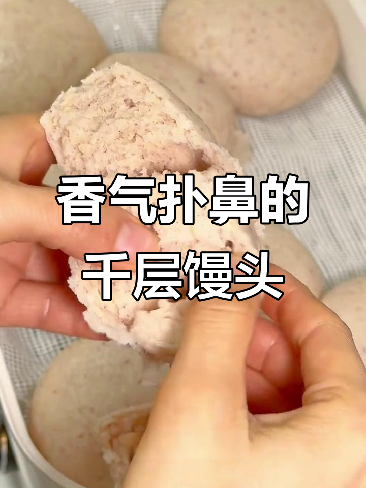 千层馒头,香浓口感,咬下去满满幸福感!