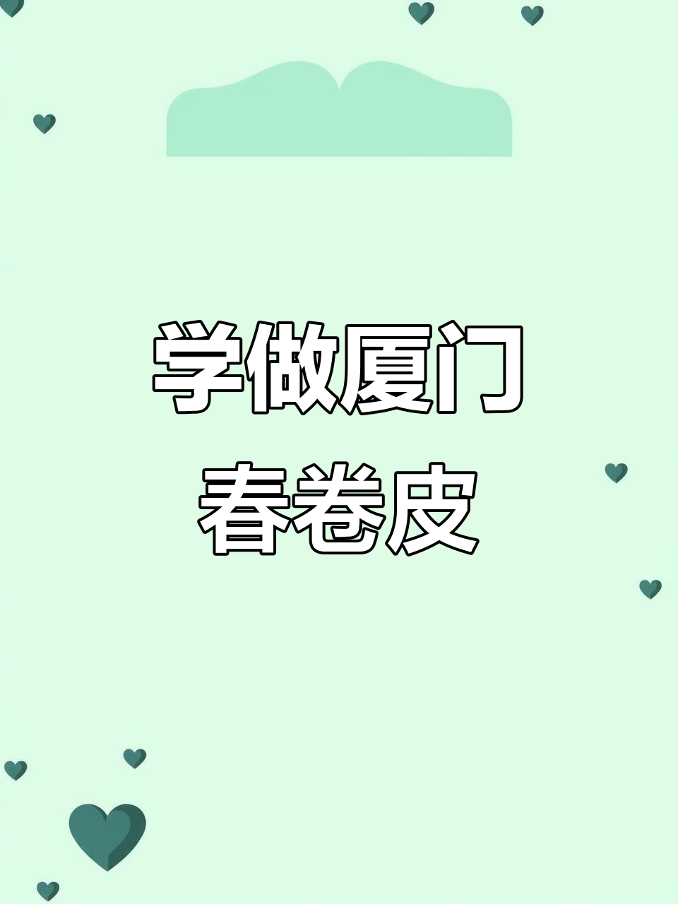 厦门春卷皮的传统制作工艺,教你轻松做出完美薄饼