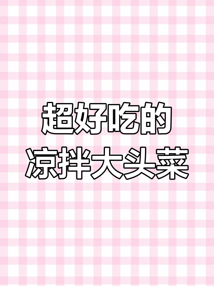 轻松做出脆嫩凉拌大头菜,简单又美味