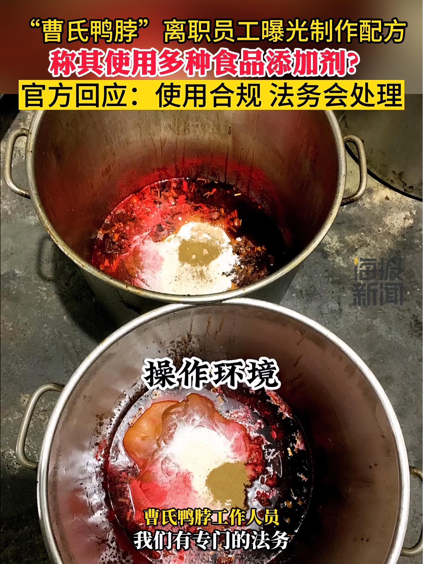 “曹氏鸭脖”离职员工曝光食品制作使用大量添加剂?官方回应:使用合规 法务会处理 热点追踪
