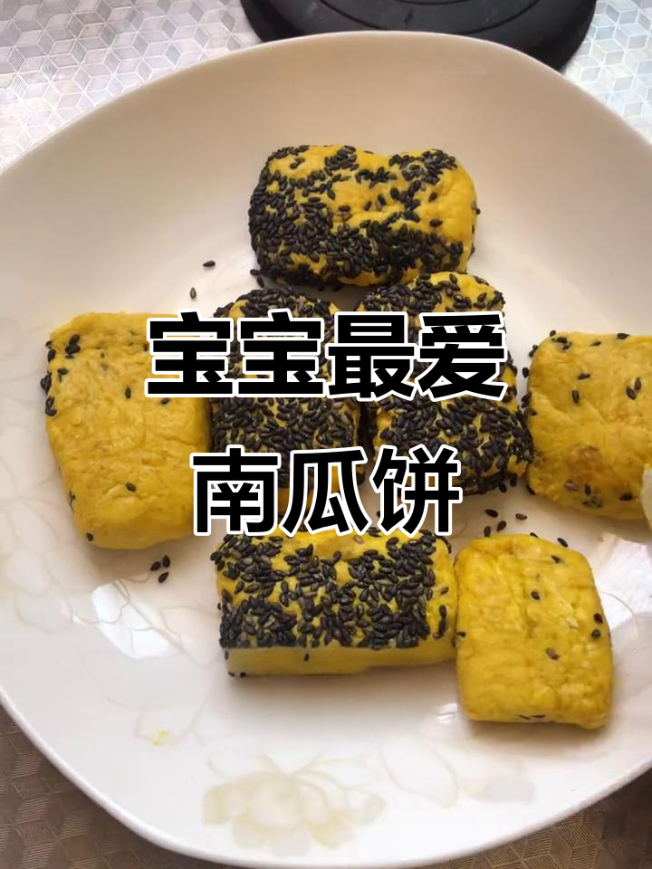香甜软糯南瓜饼,黑芝麻加持更诱人,宝宝超爱!