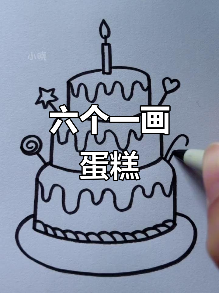 用六个“1”画可爱蛋糕,简单又好玩