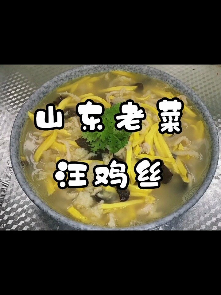山东老菜 汪鸡丝