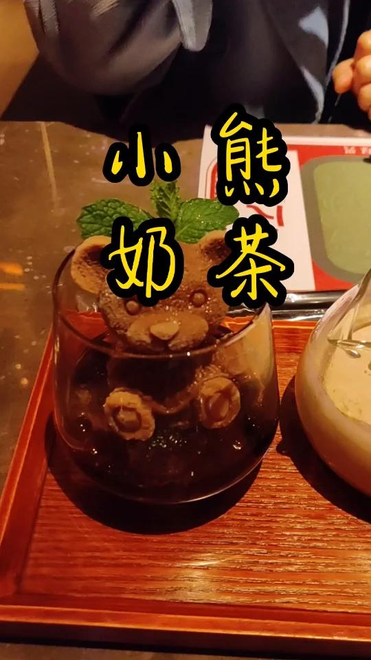 你舍不得喝的小熊奶茶