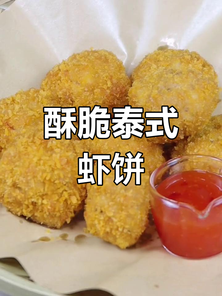 泰式虾饼,外脆内嫩,口感十足