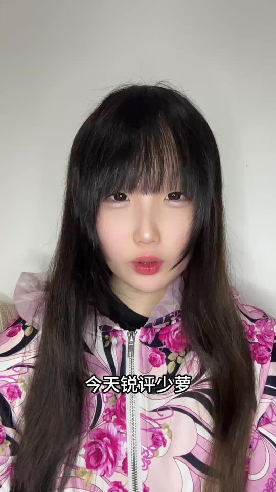 锐评少萝