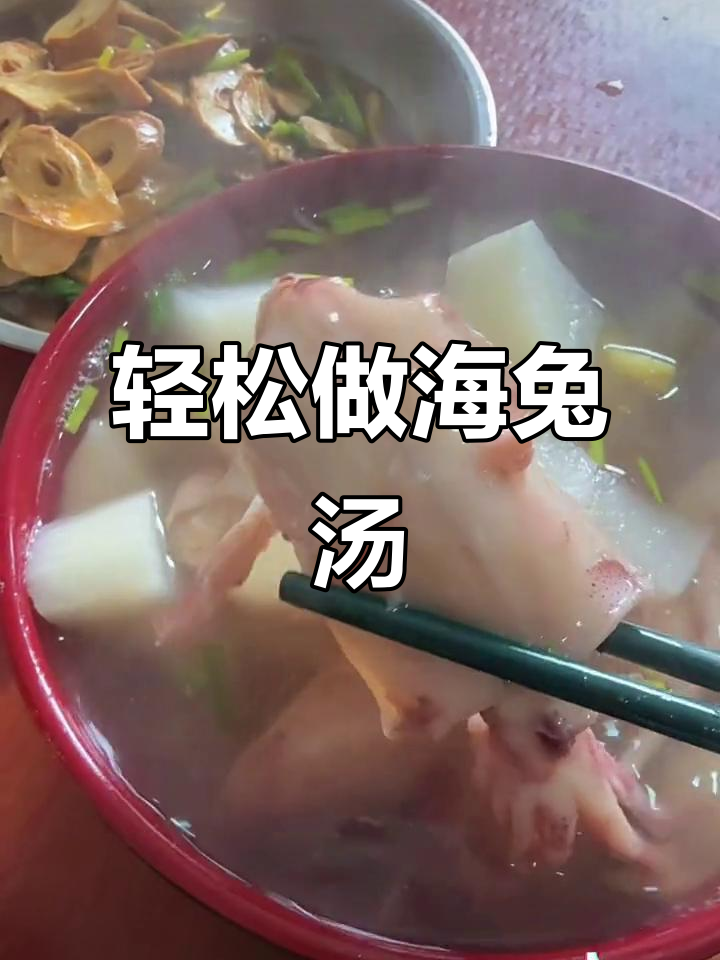 海兔子烧汤,做法超简单又美味