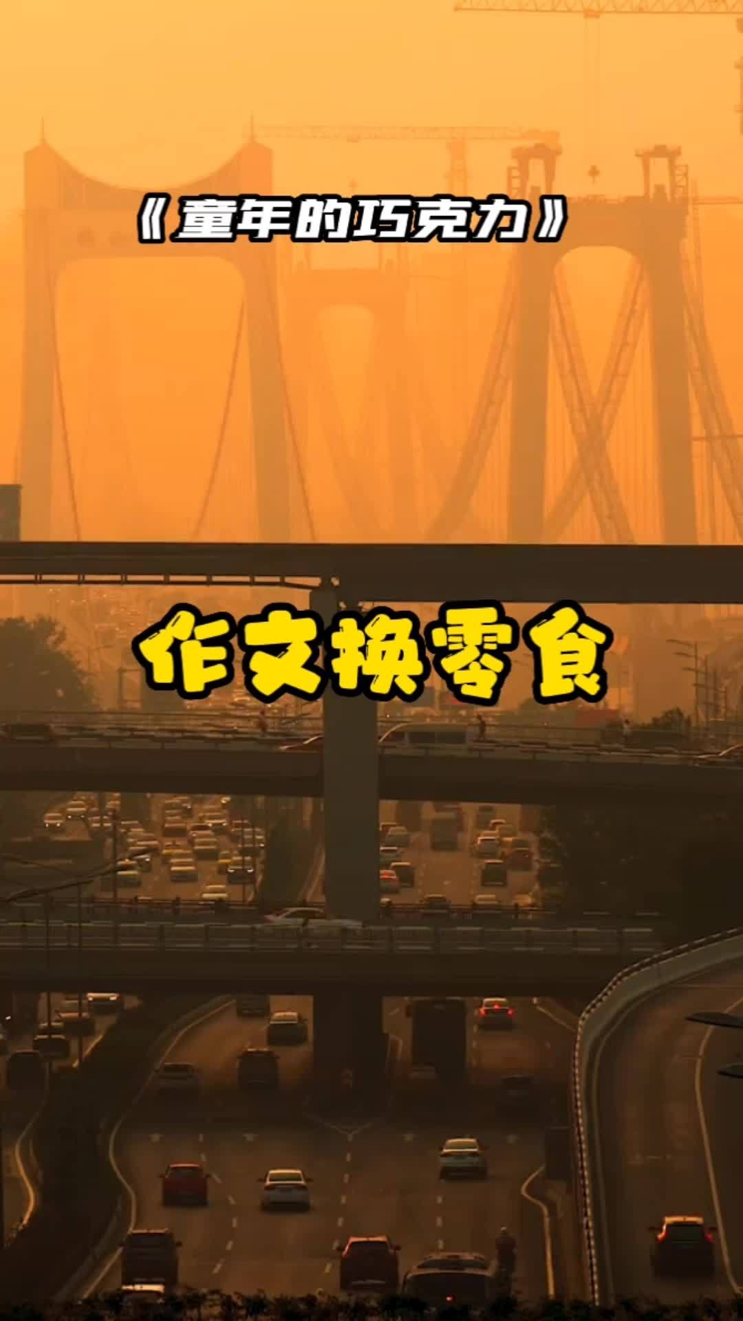 童年的巧克力 寓教于乐 小学生 涨知识 作文