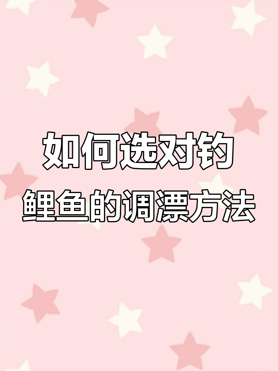 钓鲤鱼时如何选择调漂技巧?塘底、悬浮还是触底钩法解析