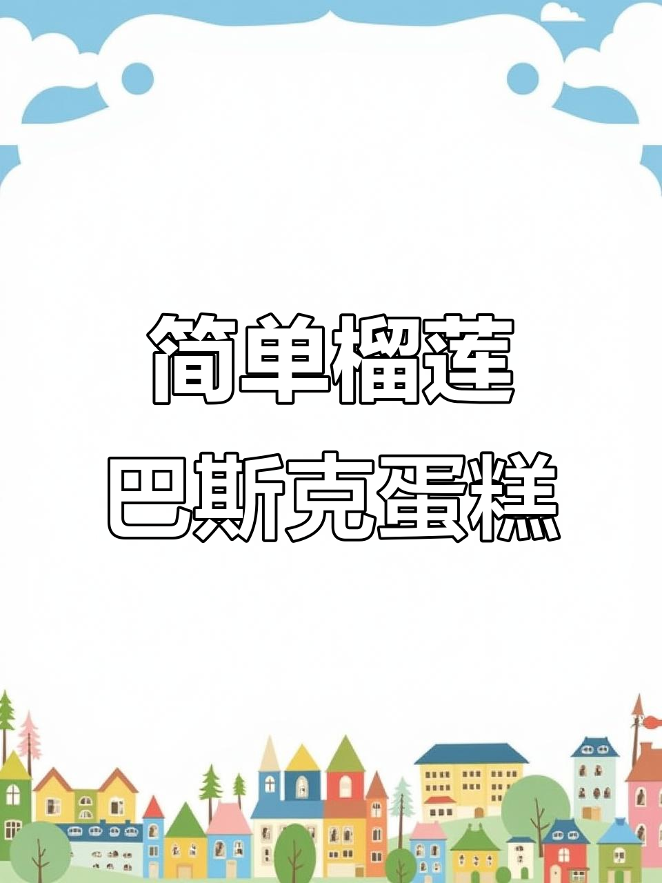 榴莲巴斯克蛋糕，轻松烘焙，丝滑细腻口感