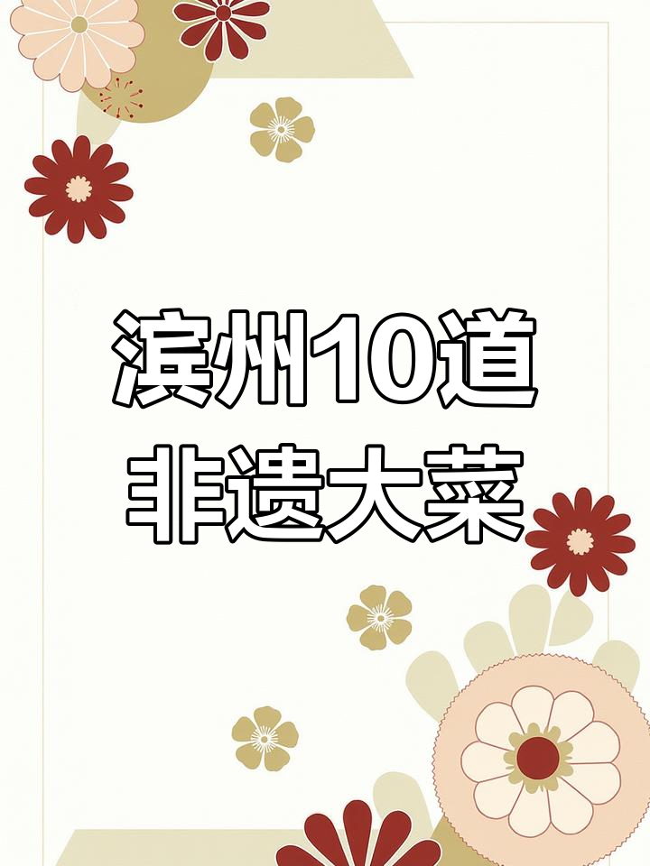 滨州十大非遗美食,你尝过几个?