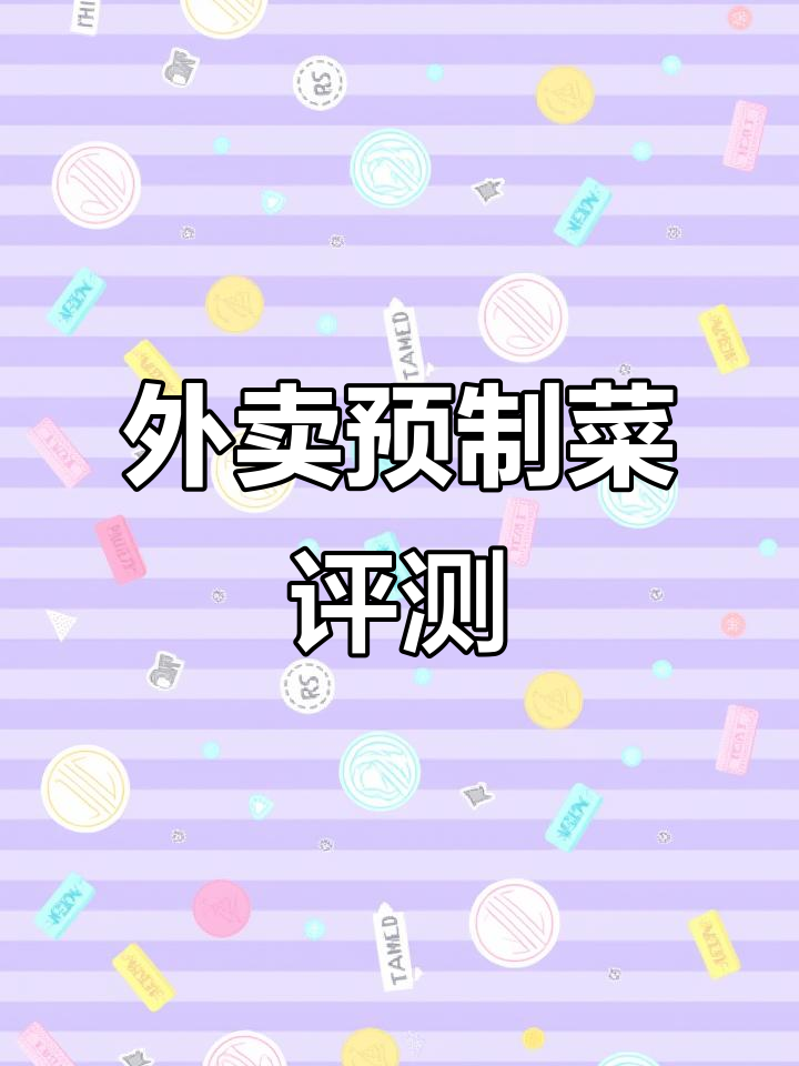 波士顿外卖预制菜测评:懒人必备,冷冻速食超方便