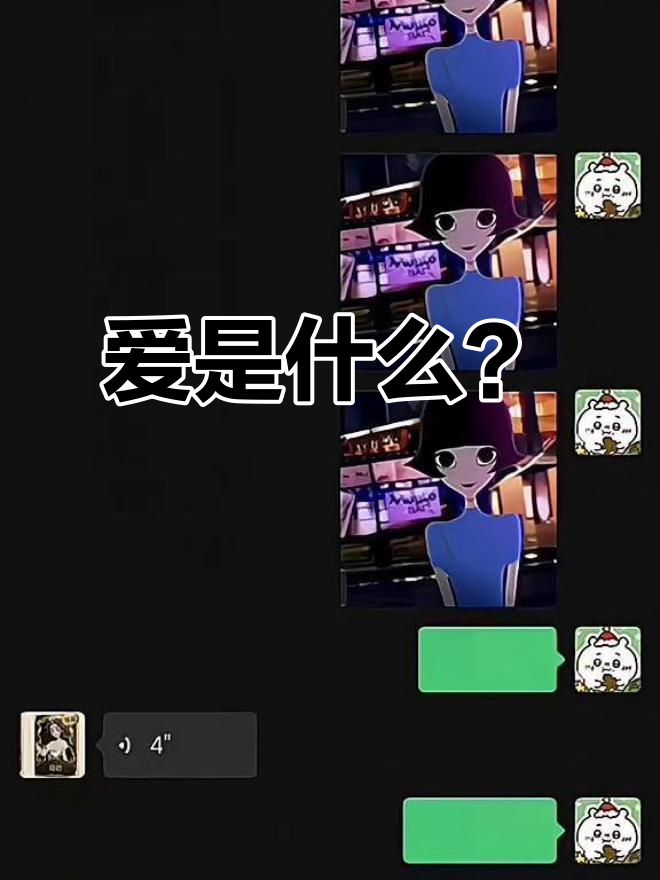 泡芙小姐与十三妖的对话:什么是真正的爱?