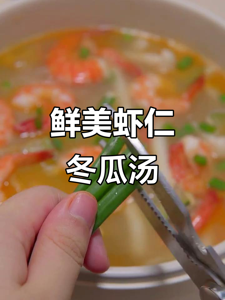 夏日清凉虾仁冬瓜汤，懒人必备美味一人食