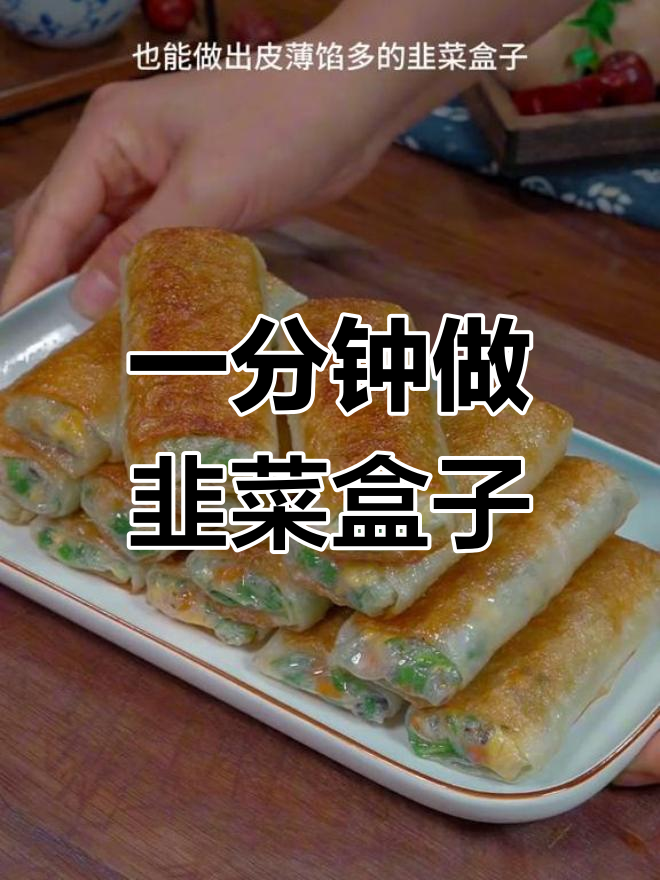 不用和面,饺子皮秒变韭菜盒子,外酥内鲜超简单