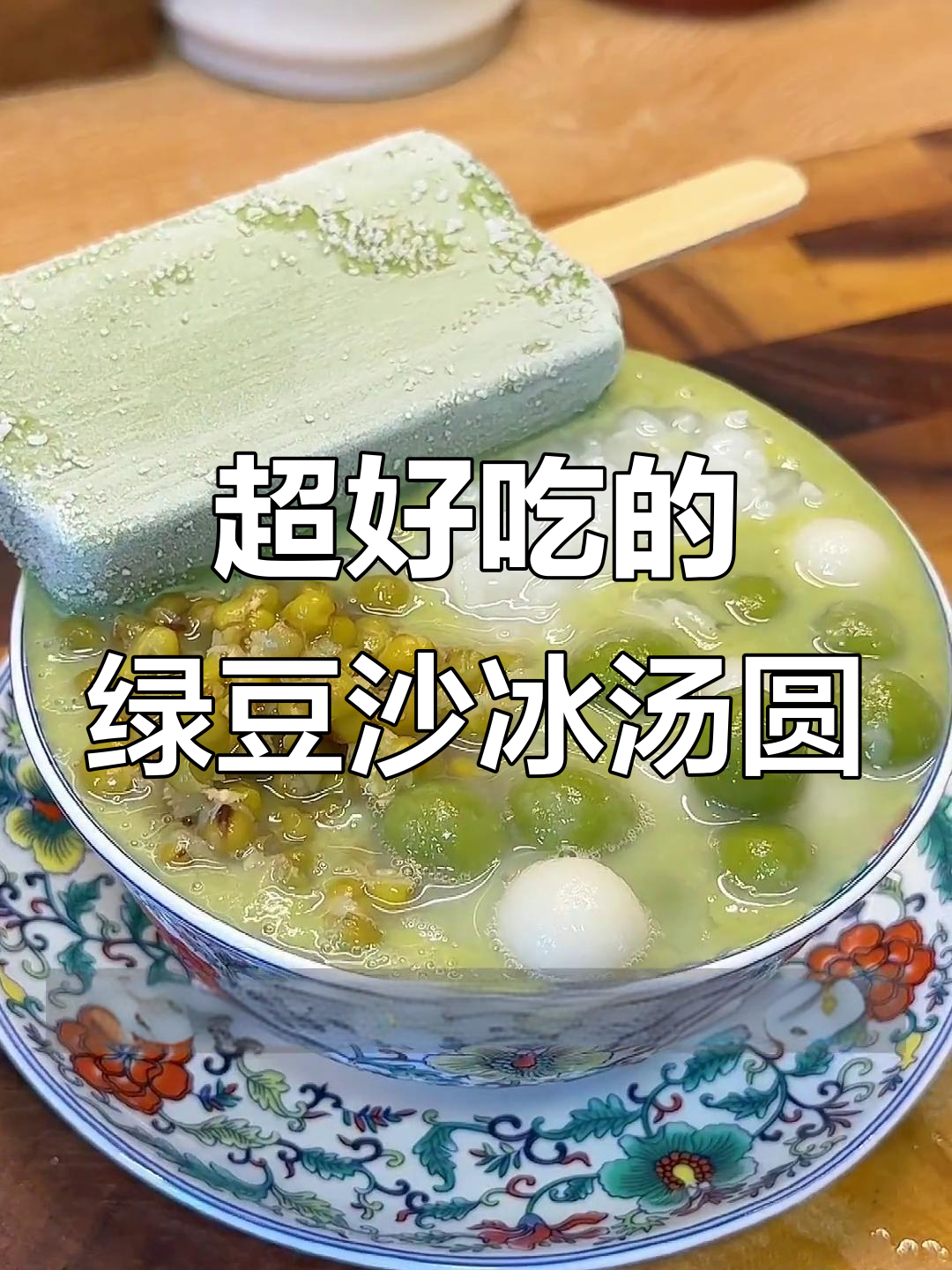 夏日清凉绿豆沙冰汤圆，软糯冰凉让你停不下来！