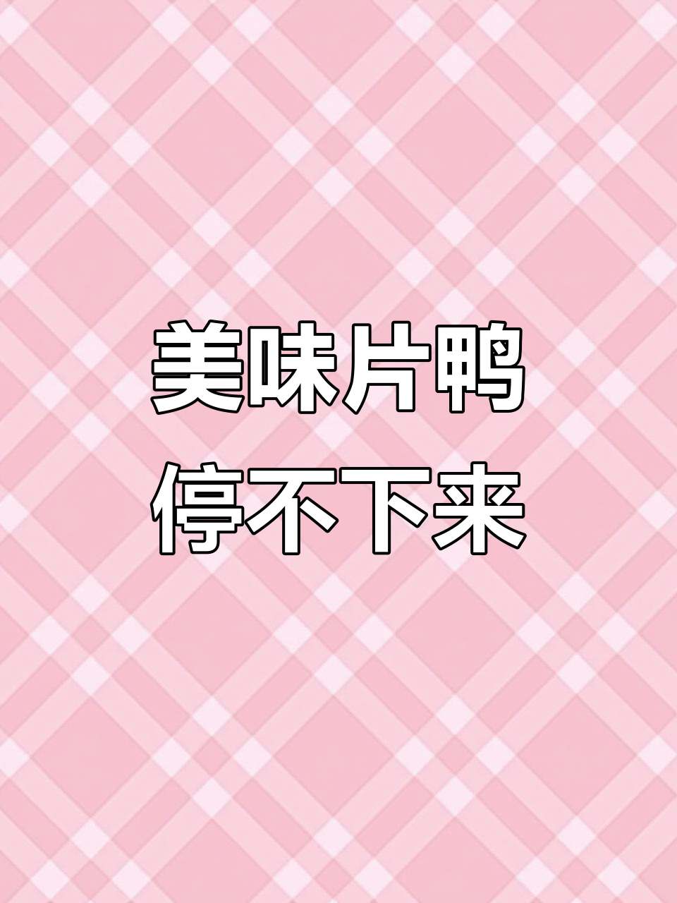 片鸭美味停不下来,一口接一口让人无法抗拒