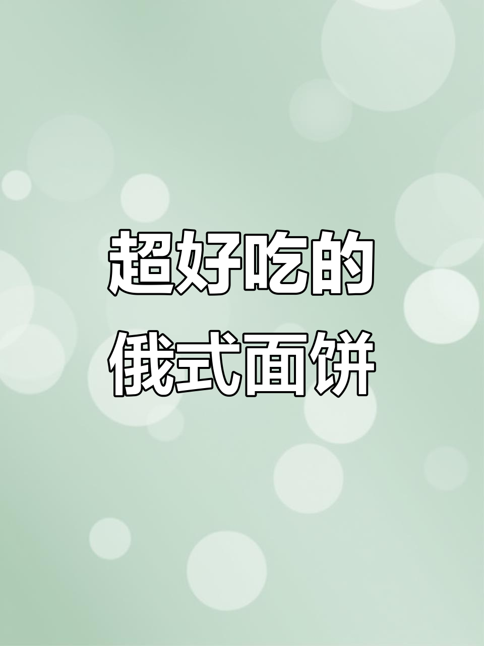 俄罗斯面包圈新口味!橙子蔓越莓糖霜,香甜不腻