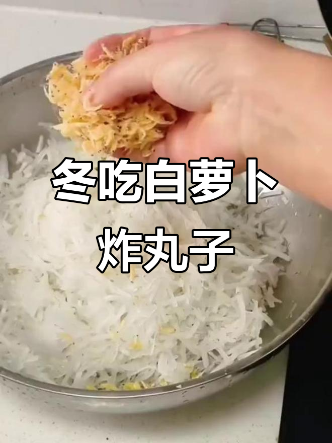 白萝卜丸子家常做法,简单又美味