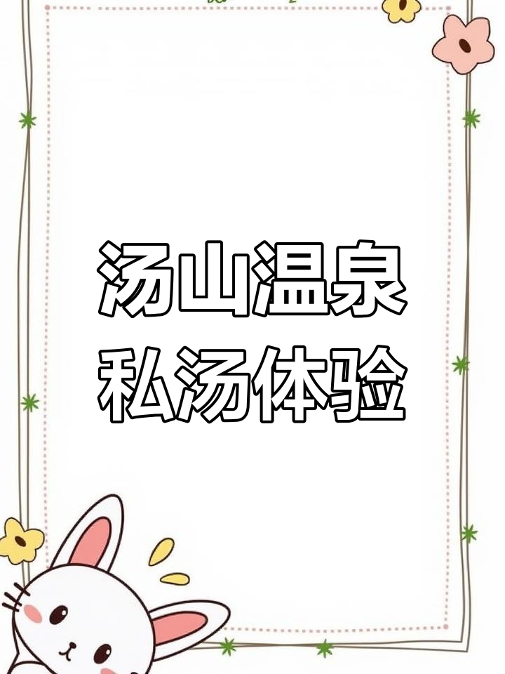 汤山温泉私汤推荐,豪华家庭房+双人早餐超值套餐