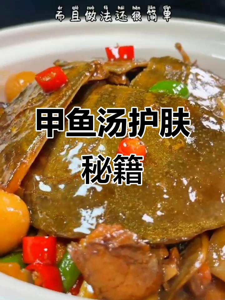 每月必喝甲鱼汤,皮肤水润红扑扑,面膜都省了!