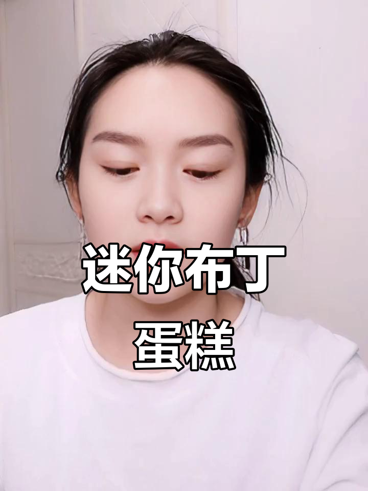 我用小布丁做了个“迷你”蛋糕,虽然没有脆皮但也很可爱!