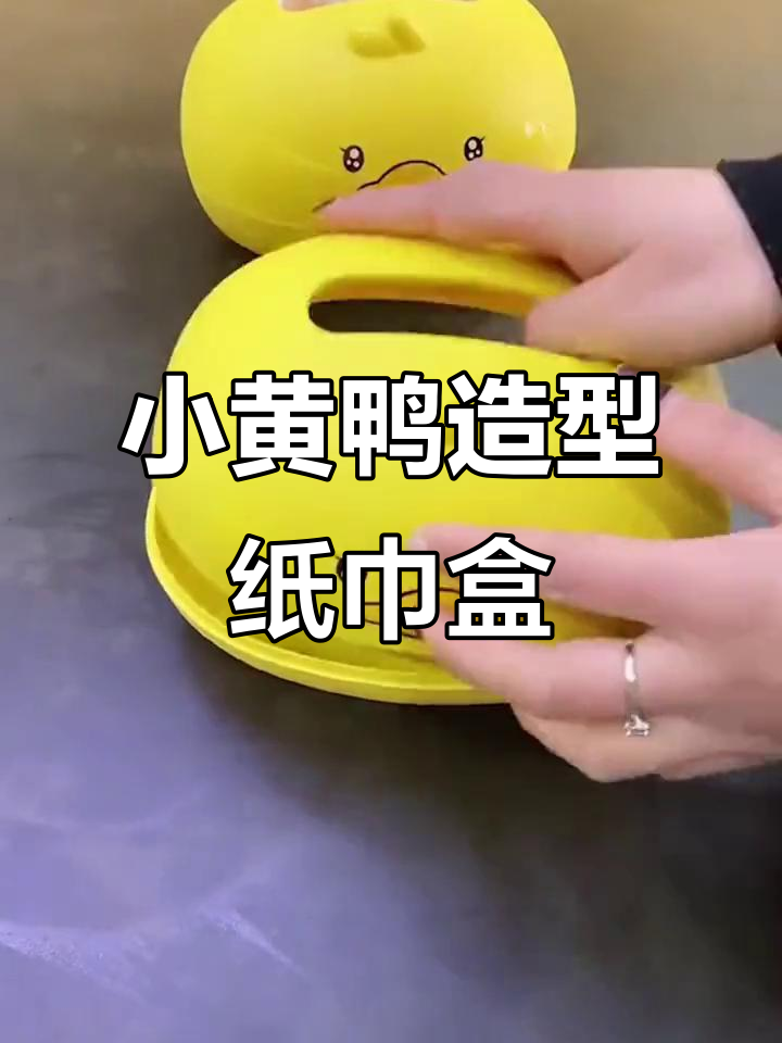 小黄鸭纸巾盒,可爱又实用,环保材质让家居更温馨