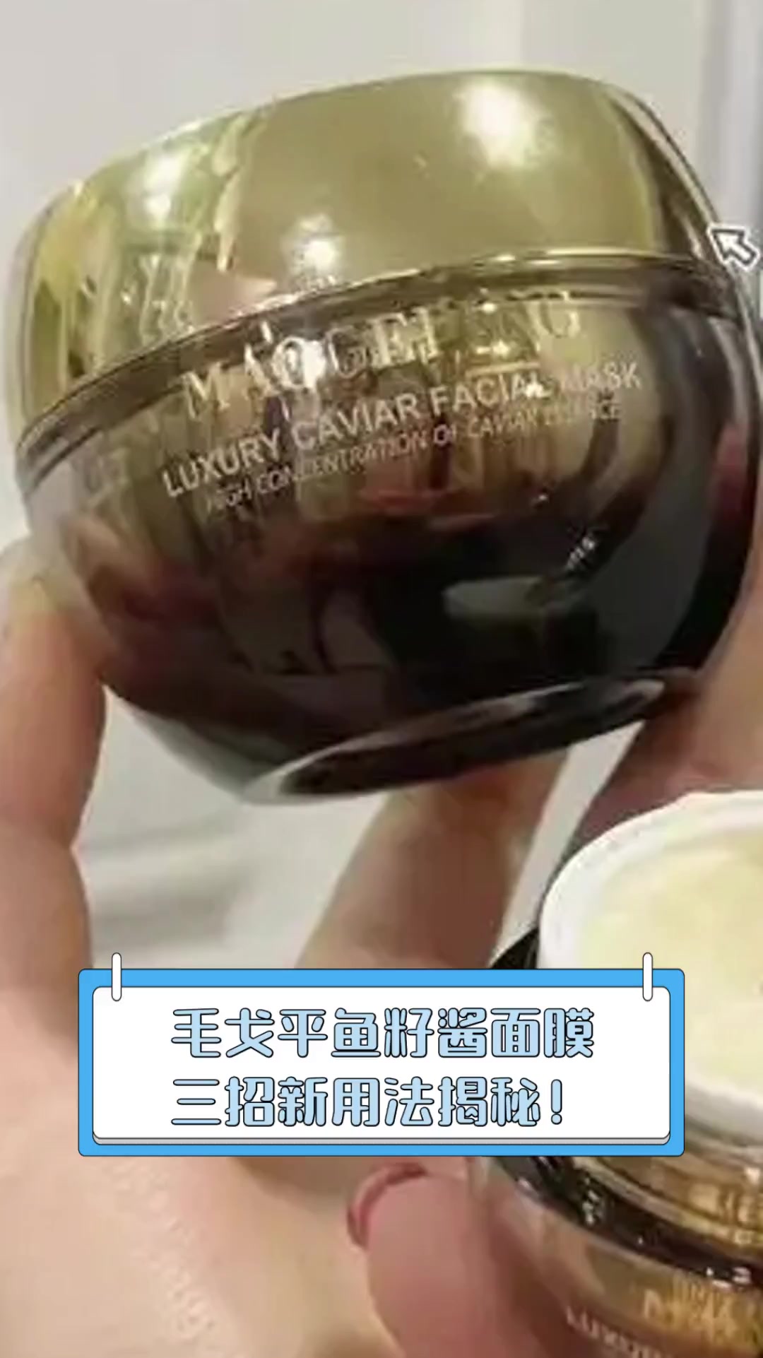 毛戈平鱼籽酱面膜,三招新用法揭秘!