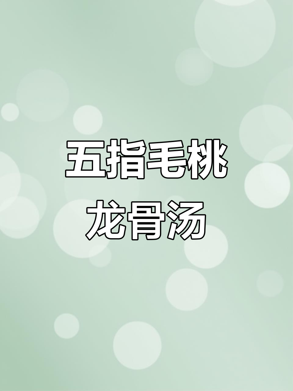 生熟地五指毛桃龙骨汤,滋补又美味