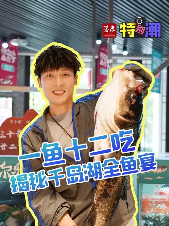 一鱼十二吃！揭秘千岛湖淳牌“全鱼宴” 一条鱼可以有12种做法，全鱼宴你吃过吗？听说以鱼头出