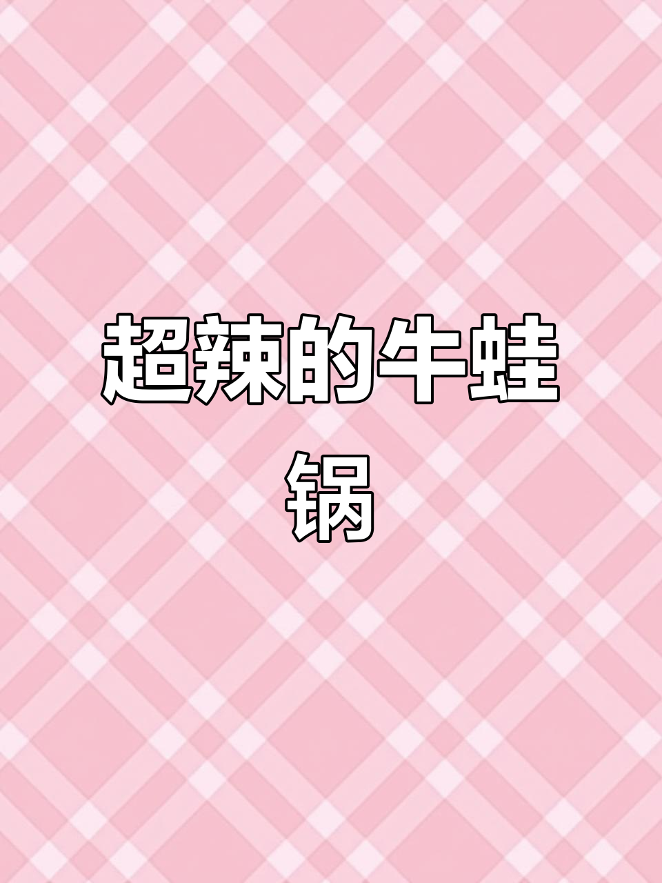 香辣牛蛙锅，鲜嫩弹牙的湘味美味！