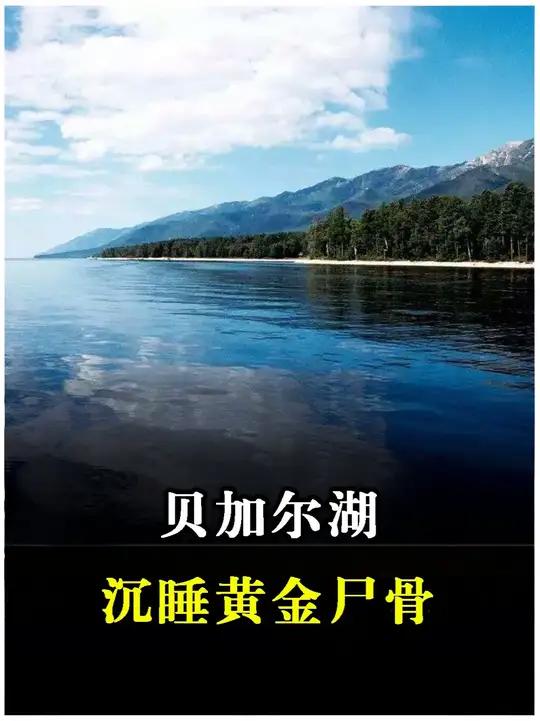 贝加尔湖发生的诡异事件!为什么会有鲨鱼和海豹?