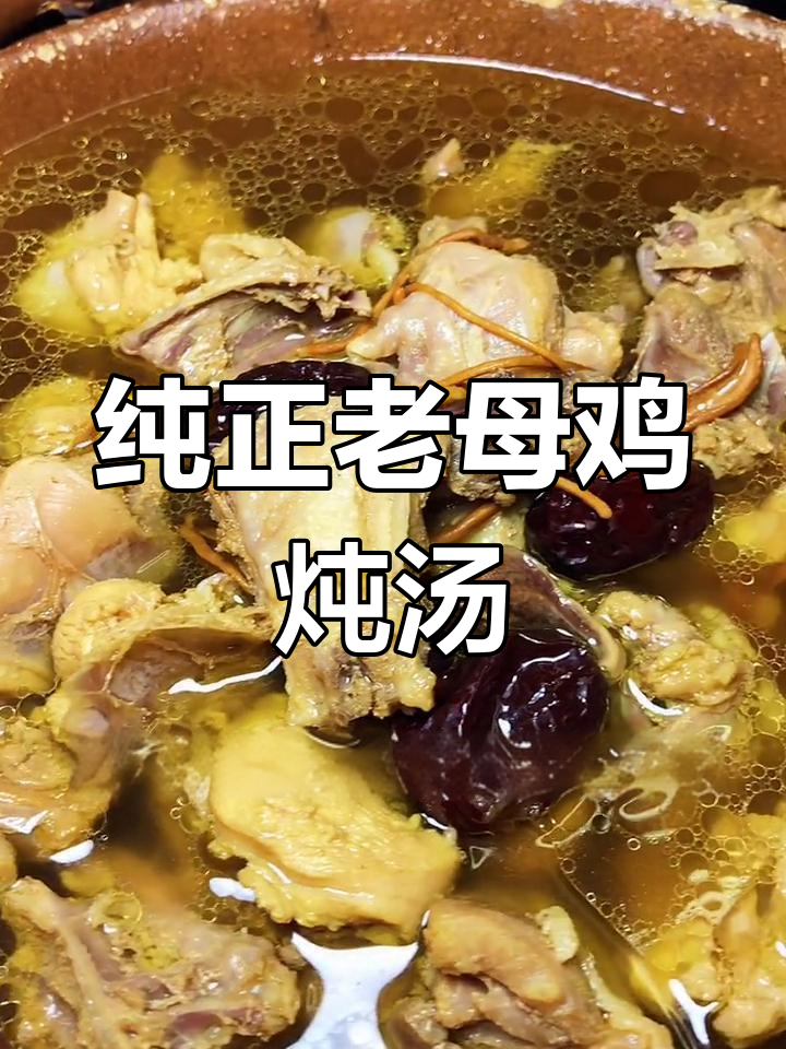 原汁原味老母鸡汤做法